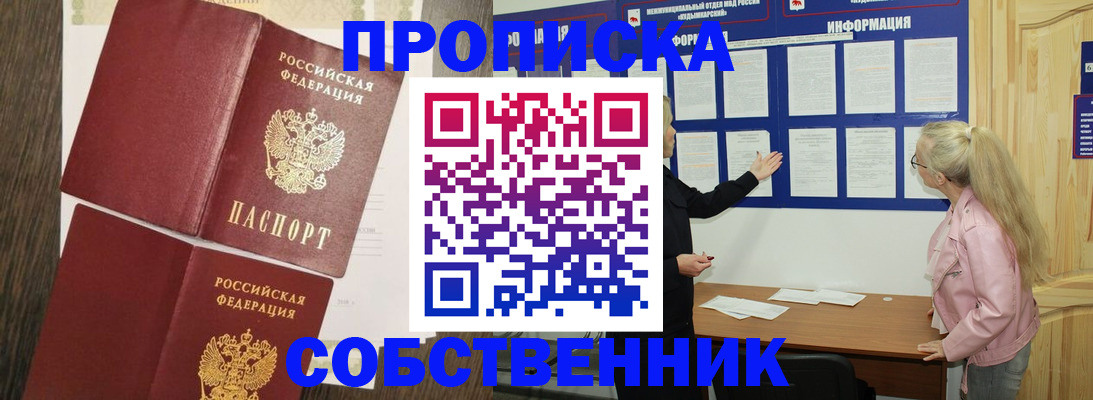 прописка 2025 в Белорецке
