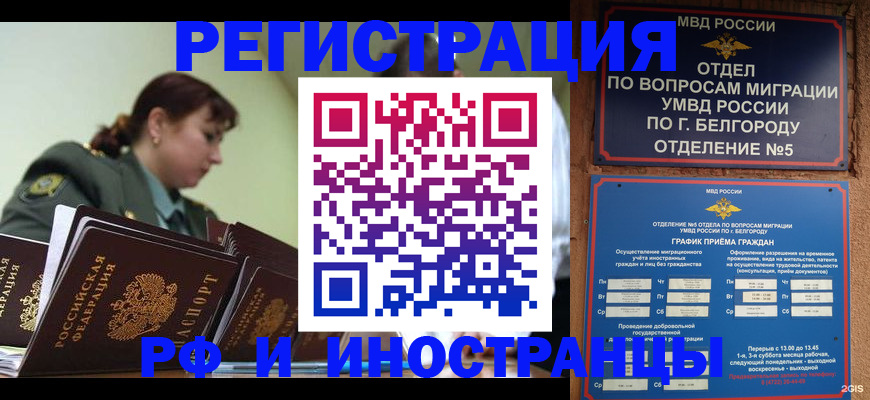 временная регистрация недорого в Белорецке