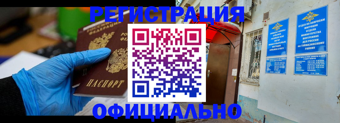 прописка в Белорецке